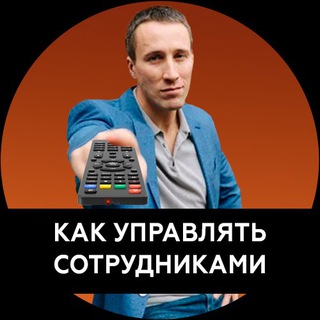 КАК УПРАВЛЯТЬ СОТРУДНИКАМИ