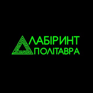 ЛАБІРИНТ ПОЛІТАВРА