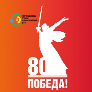ГБУЗ «РЕСПУБЛИКАНСКИЙ ДЕТСКИЙ РЕАБИЛИТАЦИОННЫЙ ЦЕНТР»