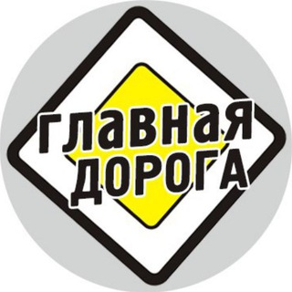 ГЛАВНАЯ ДОРОГА