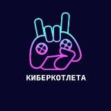 КИБЕРКОТЛЕТА | DOTA2