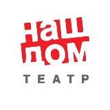 ХИМКИНСКИЙ ДРАМАТИЧЕСКИЙ ТЕАТР «НАШ ДОМ»