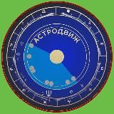 АСТРОДВИЖ | ASTROLOG BLOG