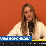 НАТАЛЬЯ ВОРОНЦОВА