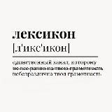 ЛЕКСИКÓН