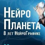 ДЕНЬ РОЖДЕНИЯ НЕЙРОГРАФИКИ 2022