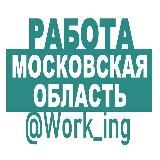 МОСКОВСКАЯ ОБЛАСТЬ РАБОТА