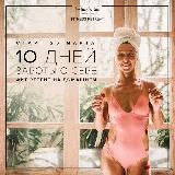 FITNESS RETREAT “10 ДНЕЙ ЗАБОТЫ О СЕБЕ»