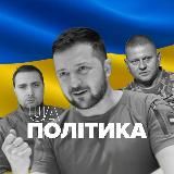ПОЛІТИКА.UA