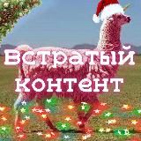 ВСТРАТЫЙ КОНТЕНТ