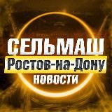 СЕЛЬМАШ РОСТОВ-НА-ДОНУ • NEWS