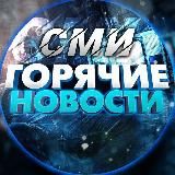 ГОРЯЧИЕ НОВОСТИ - СМИ