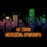 НА СВЯЗИ МОЛОДЕЖЬ АРМАВИРА 