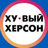ХУЕВЫЙ ХЕРСОН | КАХОВКА