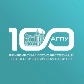 АГПУ | 100 ЛЕТ