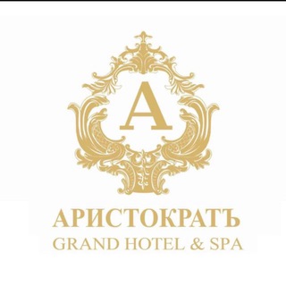 ГРАНД ОТЕЛЬ АРИСТОКРАТ
