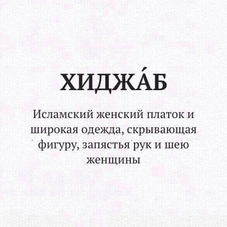 СТИЛИ ХИДЖАБА ☾︎