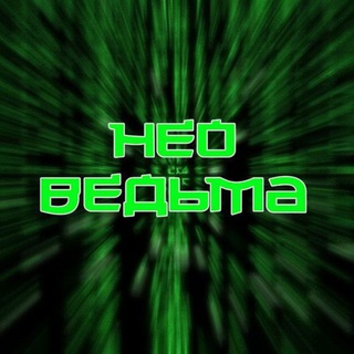 НЕО-ВЕДЬМА