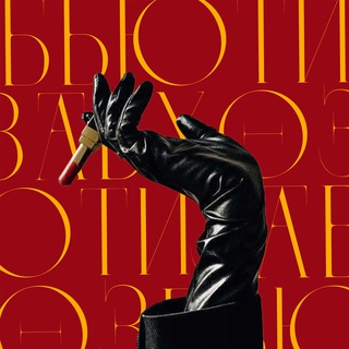 БЬЮТИЗАВХОЗ