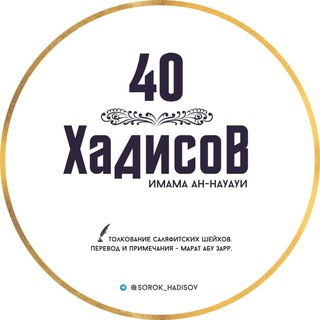 40 ХАДИСОВ ИМАМА АН-НАУАУИ