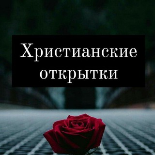 ХРИСТИАНСКИЕ ОТКРЫТКИ