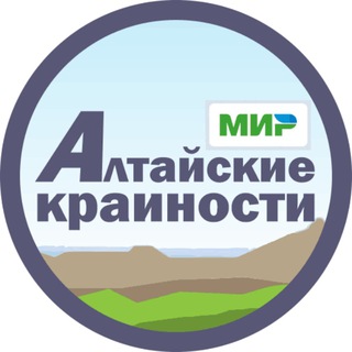 АЛТАЙСКИЕ КРАЙНОСТИ