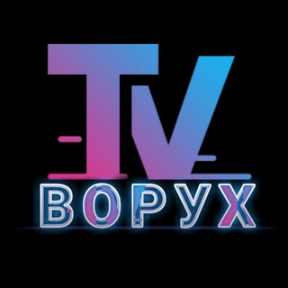 ВОРУХ ТВ
