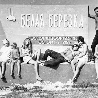 БЕЛАЯ БЕРЕЗКА ПРОШЛОГО СТОЛЕТИЯ