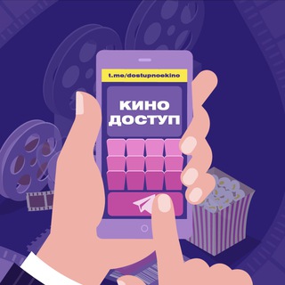 КИНОДОСТУП