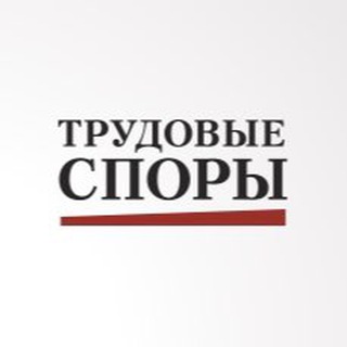 ЖУРНАЛ ТРУДОВЫЕ СПОРЫ