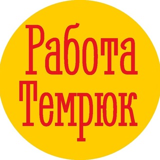 РАБОТА ТЕМРЮК