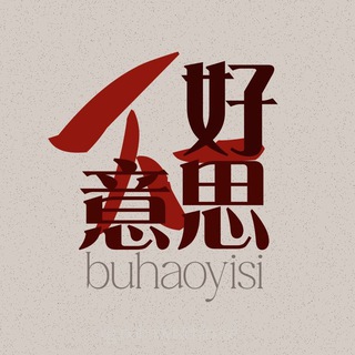 不好意思  BUHAOYISI CHINESE