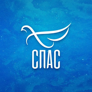 ТЕЛЕКАНАЛ СПАС