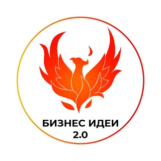 |БИЗНЕС ИДЕИ 2.0|