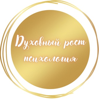 ДУХОВНЫЙ РОСТ/ПСИХОЛОГИЯ