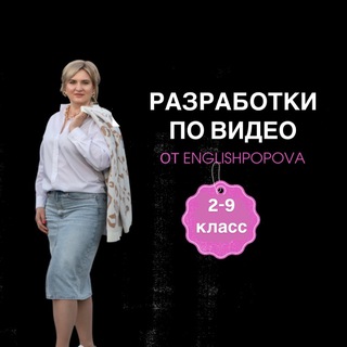 РАЗРАБОТКИ_ENGLISHPOPOVA