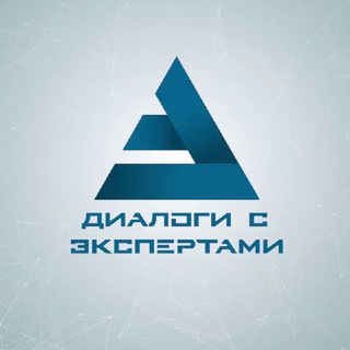 КЛУБ «ДИАЛОГИ С ЭКСПЕРТАМИ»