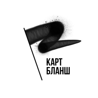 КАРТ-БЛАНШ