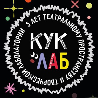 КУКLAB ТЕАТРАЛЬНАЯ ЛАБОРАТОРИЯ