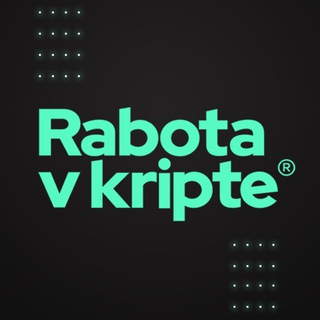 RVK: РАБОТА В КРИПТЕ