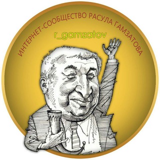 РАСУЛ ГАМЗАТОВ