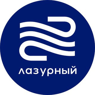 ЛАЗУРНЫЙ