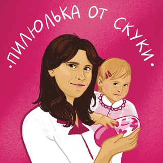 ПИЛЮЛЬКА ОТ СКУКИ