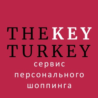 THEKEYTURKEY| СЕРВИС ПЕРСОНАЛЬНОГО ШОППИНГА |
