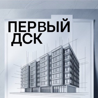 МОЙ ПЕРВЫЙ ДСК