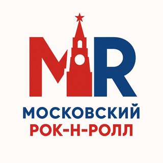 МОСКОВСКИЙ РОК-Н-РОЛЛ