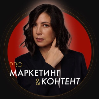 PRO КОНТЕНТ И МАРКЕТИНГ | МАРИНА ВАСИЛЬЕВА