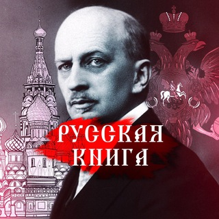 РУССКАЯ КНИГА