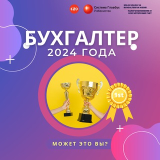 БУХГАЛТЕР ГОДА 2023 - УЗБЕКИСТАН