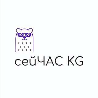 СЕЙЧАС KG